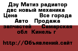 Дэу Матиз радиатор двс новый механика › Цена ­ 2 100 - Все города Авто » Продажа запчастей   . Самарская обл.,Кинель г.